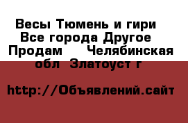 Весы Тюмень и гири - Все города Другое » Продам   . Челябинская обл.,Златоуст г.